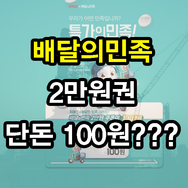  내일(3일) 위메프에서 배달의민족 2만원권 100원!!!