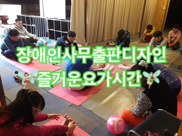 장애인사무출판디자인) 즐거운요가시간 장애인사무출판디자인) 즐거운요가시간