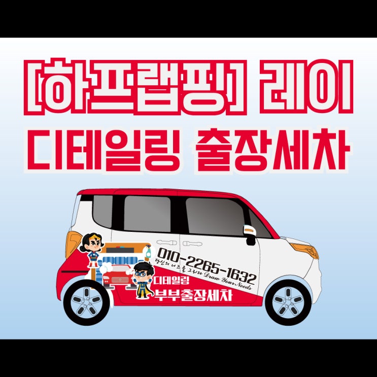 [하프랩핑] 계룡에서 천안까지!디테일링 출장세차 랩핑 광고랩핑/ 천안랩핑/ 레이랩핑/ 아산래핑/ 평택랩핑/ 세종랩핑