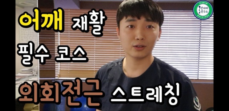  어깨아플때 회전근개 파열 재활 스트레칭 오십견 어깨 충돌증후군 꼭 보세요