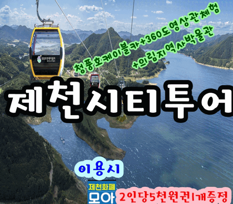  (제천 시티투어) 제천 가볼만한곳 당일 패키지 자유 코스 여행   청풍호 케이블카 유람선 청풍랜드 의림지 역사박물관 한방바이오엑스포 런닝맨촬영지
