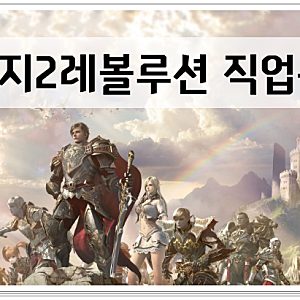 리니지2레볼루션 최신 직업순위