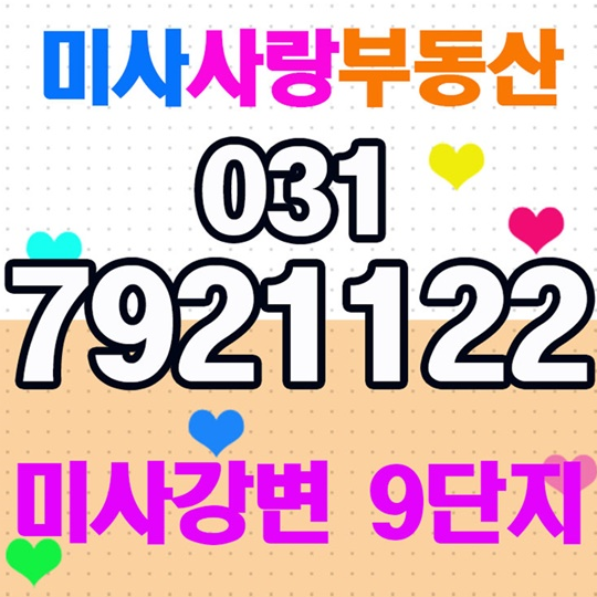  미사강변도시 9단지 미사사랑부동산입니다.