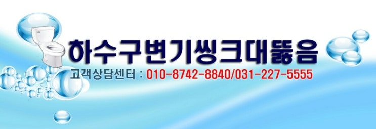   변기뚫음 (화성 봉담 향남 남양 매송 비봉 송산)