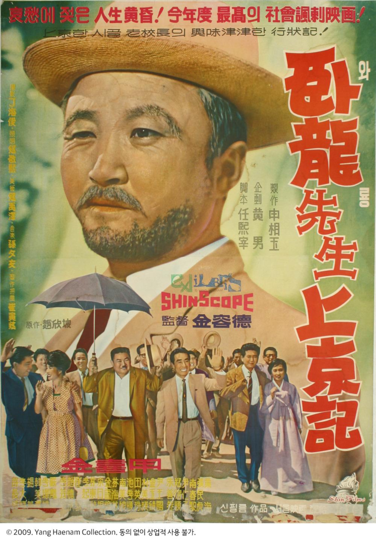 와룡선생 상경기 (1962)臥龍先生 上京記