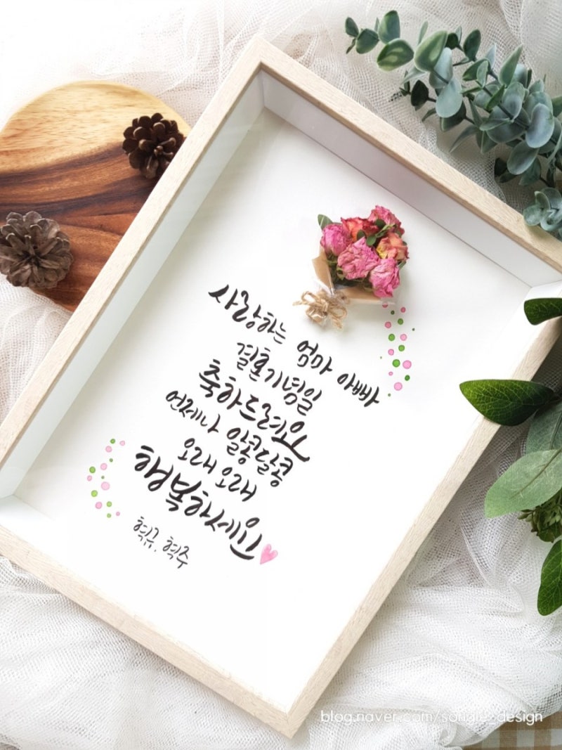 부모님 결혼기념일 :: 캘리그라피 액자 : 네이버 블로그