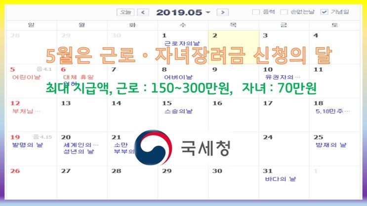  5월은 근로/자녀 장려금 신청의 달/최대 지급액 근로 150～300만원,자녀 70만원