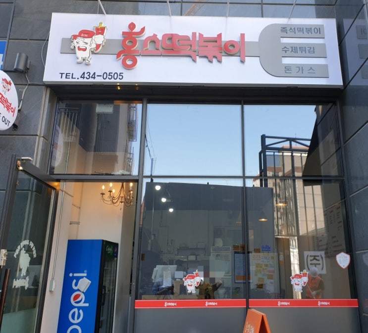  홍스떡볶이  상봉점 다녀왔네요.