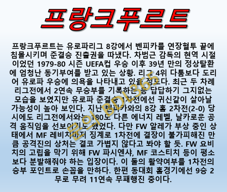  프랑크푸르트 첼시 5월3일 유로파 승산이 있다