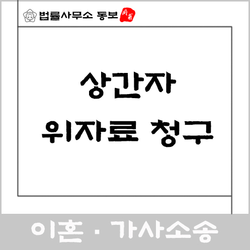  [인천·부천이혼변호사/법률사무소 동보] 상간녀소송 진행해야 한다면