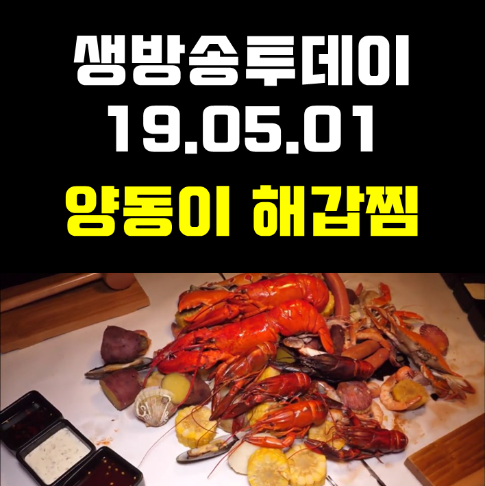  생방송투데이 양동이해갑찜 압구정 비에프랩