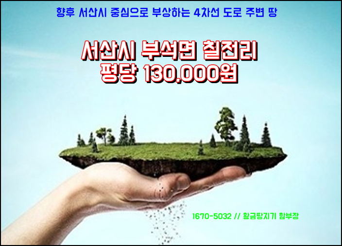  서산시 토지투자는 미래가치에 투자하세요