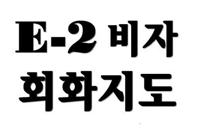  E-2비자 회화지도(E2비자) 한방에 정리 끝