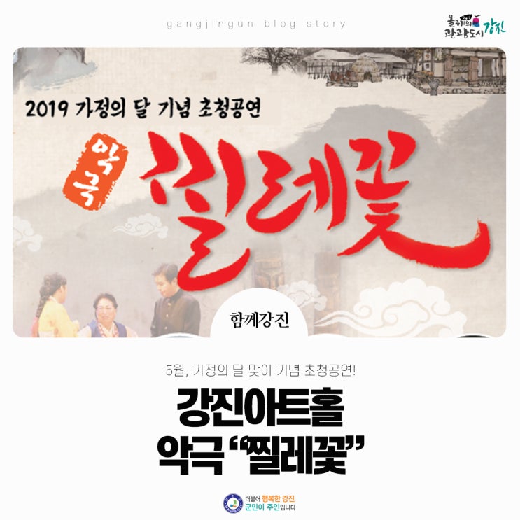 [강진아트홀]"찔레꽃"악극 개최(전원주·최주봉 출연)