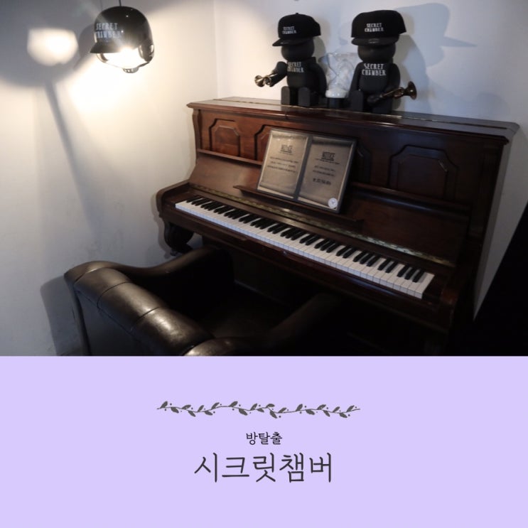  대학로방탈출카페 시크릿챔버에서 박회장의 실종비밀을 밝혔어요 :D
