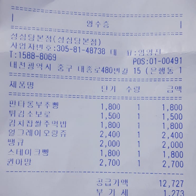  성심당 본점 - 영수증