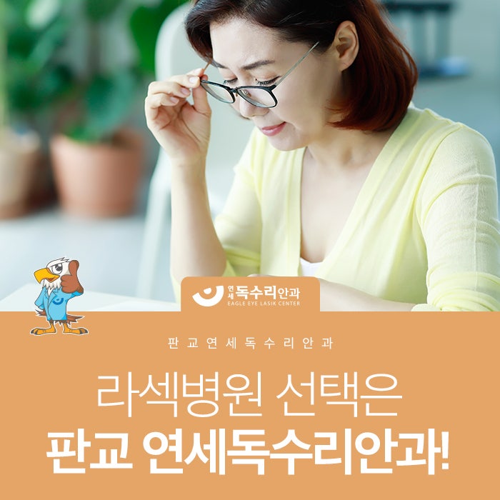 라섹병원 선택은 판교 연세독수리안과! : 네이버 블로그 라섹병원 선택은 판교 연세독수리안과! : 네이버 블로그