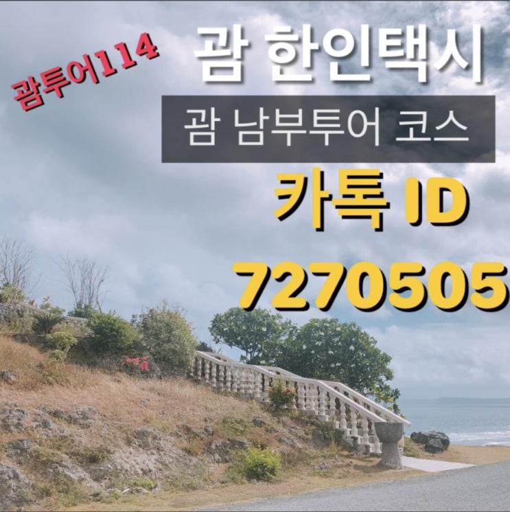  괌택시괌남부투어괌한인택시 가격