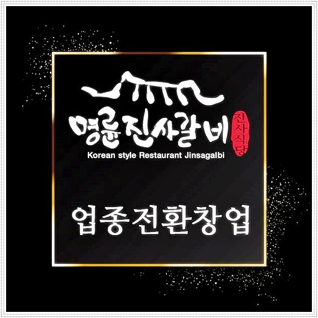  업종전환창업 바로 명륜진사갈비