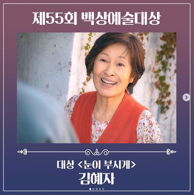  백상예술대상 TV 대상 김혜자 수상소감, 눈이부시게 명언.