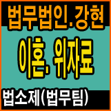  부천이혼소송변호사 위자료증거확보에대해