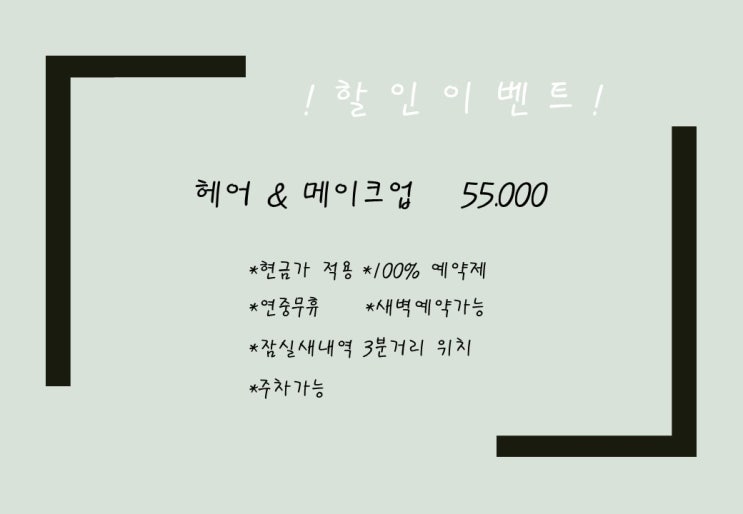 할인이벤트 / 잠실메이크업 ,송파메이크업,잠실헤어메이크업,잠실새내,신천,2호선,연중무휴,예약제,새벽예약,데일리,면접,승무원,혼주,웨딩,프로필,촬영,소개팅,돌잔치등 레슨,출장