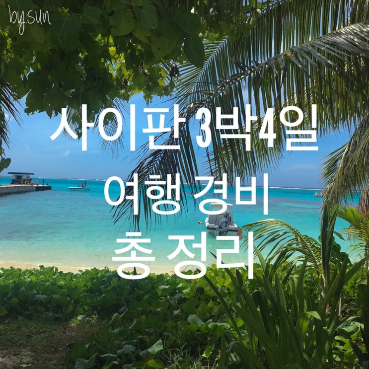  사이판 자유여행 3박4일 경비 :100만원이하로 사이판 다녀온 후기!