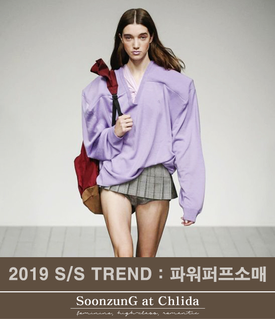  2019 S/S TREND : 여성스러운 파워 퍼프 소매 트렌드 코디TIP 순정