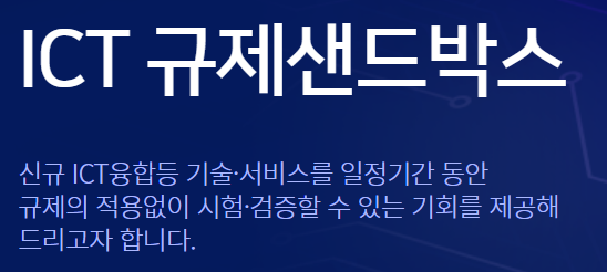  ICT 규제 샌드박스(Sandbox)란? 금융 샌드박스? 샌드박스 사례, 포지티브 네거티브 방식, 신청방법