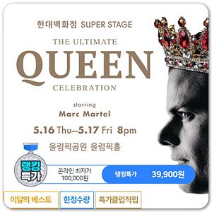  랭킹특가 서울 마크마텔 내한공연 현대백화점 SUPER STAGE