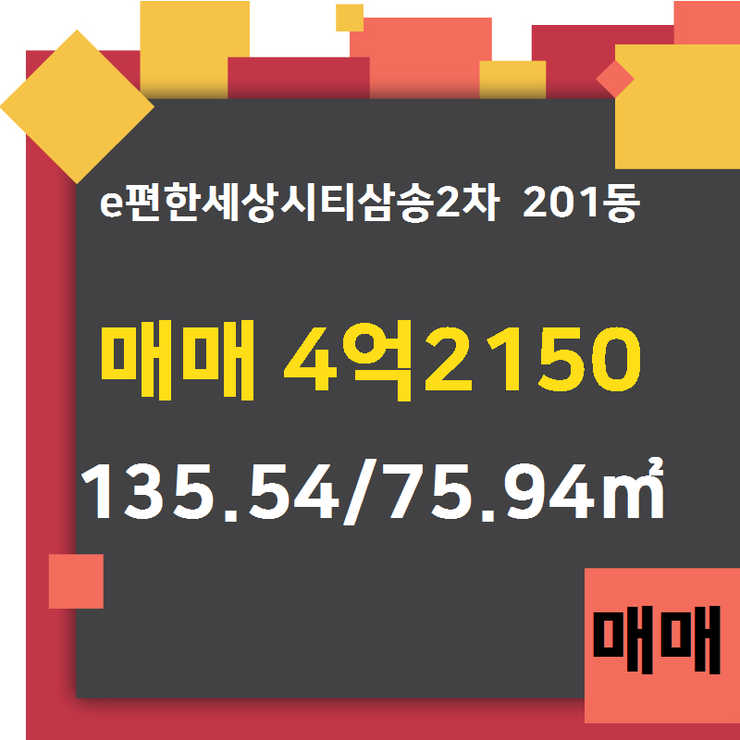  [삼송이편한세상시티] 동산동 e편한세상시티삼송2차 201동 매매 4억2150 135.54/75.94 [삼송하늘공인중개사사무소] 삼송이편한세상시티,삼송e편한세상시티,삼송역세권,스타필드,부동산