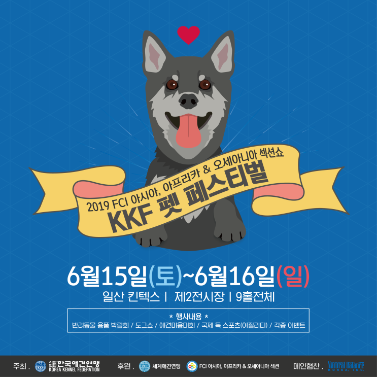  한국애견연맹에서 주최하는 도그쇼 KKF 펫페스티벌 일산킨텍스로 댕댕이들과 함께 놀러 오세요~