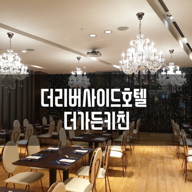  [신사역맛집]잠원동#더리버사이드호텔#더가든키친#노원OST#퇴사전샘들이랑마지막회식하고왔어요:)