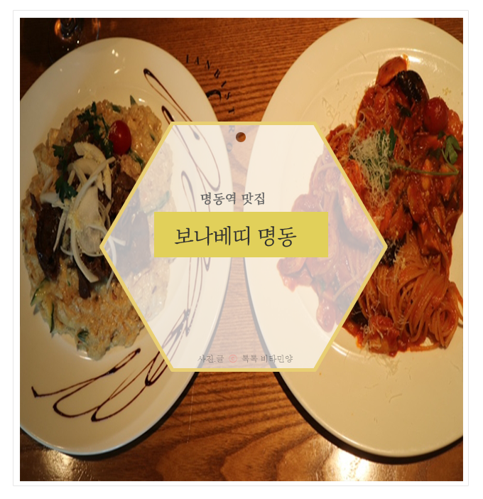  명동역 맛집 보나베띠;;피자와 파스타가 맛있는 레스토랑