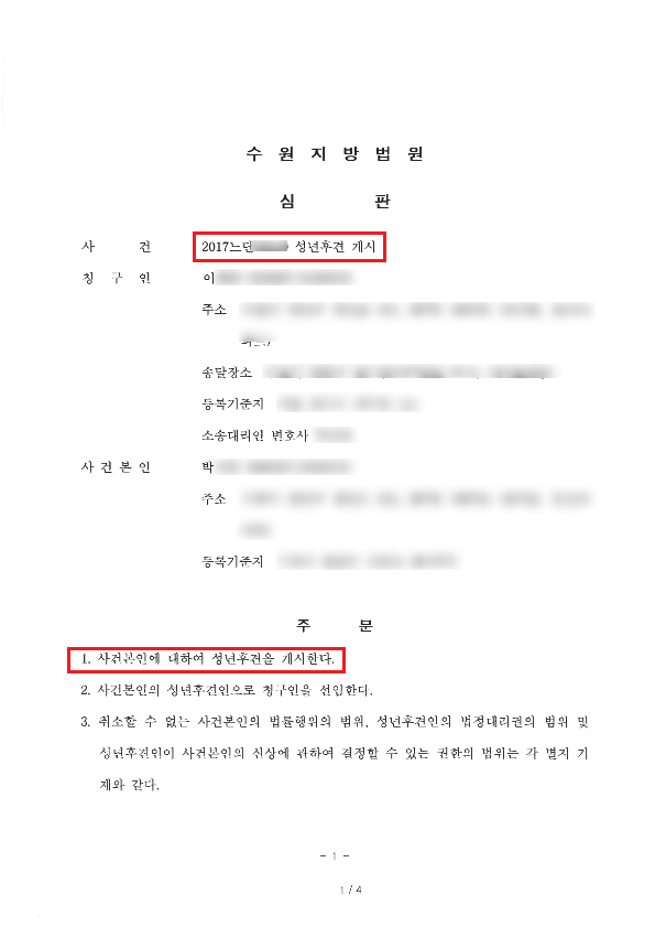  <송파변호사> 성년후견개시 심판 청구 사례