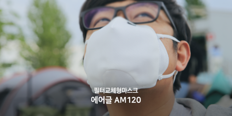  미세먼지 필터교체형마스크 에어글 AM120 차이를 느껴요