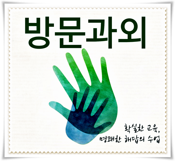  김포시과외 전문 개인 방문 국어 과학 사회 김포시수학과외 영어과외 고등 중등 초등
