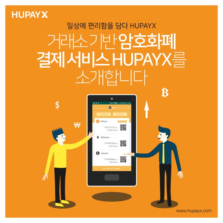 블록체인 암호화폐 결제 서비스, HUPAYX를 소개합니다