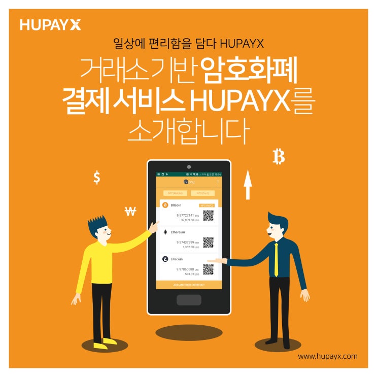  블록체인 암호화폐 결제 서비스, HUPAYX를 소개합니다