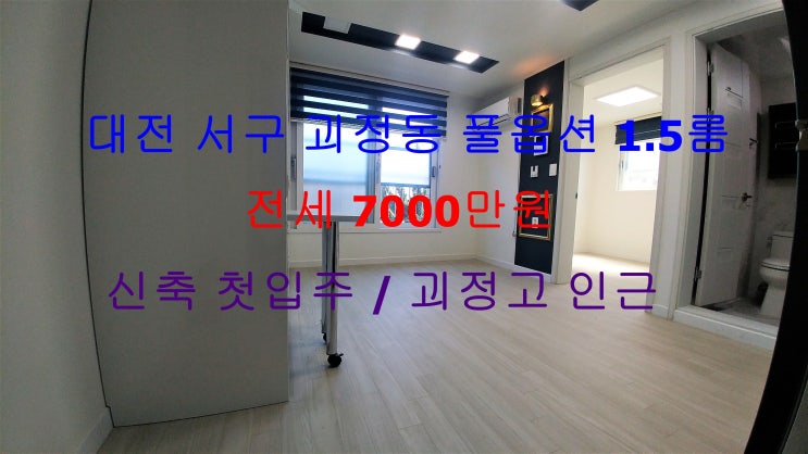 (대전서구괴정동)괴정고등학교인근신축첫입주풀옵션1.5룸저렴한전세~
