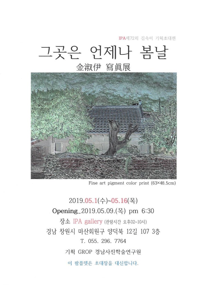  김숙이 사진전 - 그곳은 언제나 봄날