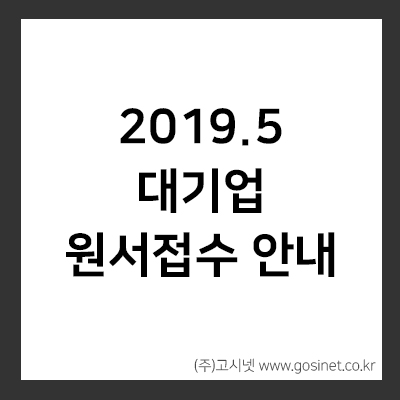  2019 5월 대기업 원서접수 안내