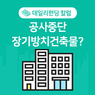 '공사중단 장기방치건축물'을 파헤쳐보자!