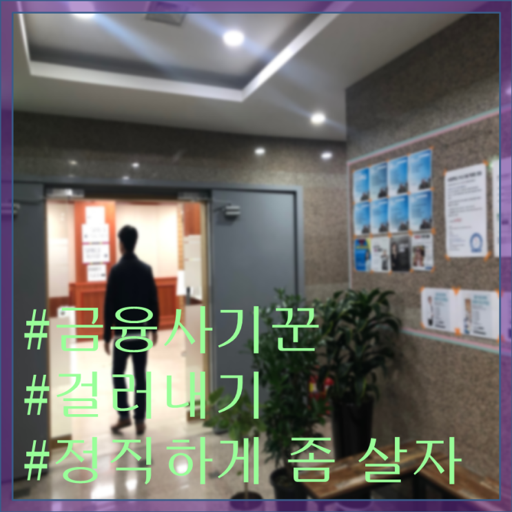  금융 사기꾼들을 걸러내는 법 5(경험담)