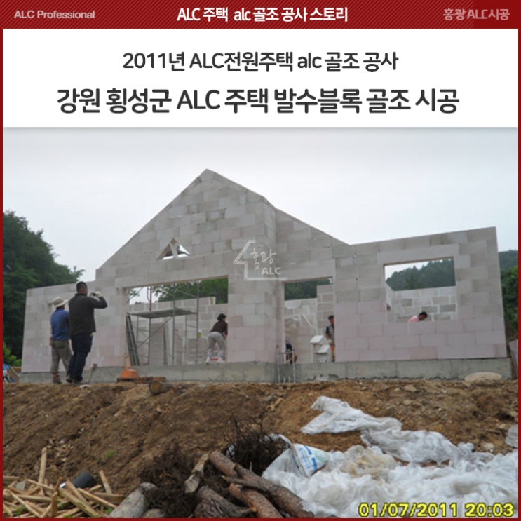  2011년 강원도 횡성군 ALC전원주택 골조 공사 - ALC발수 블록 5단 외벽체 조적 [1편]