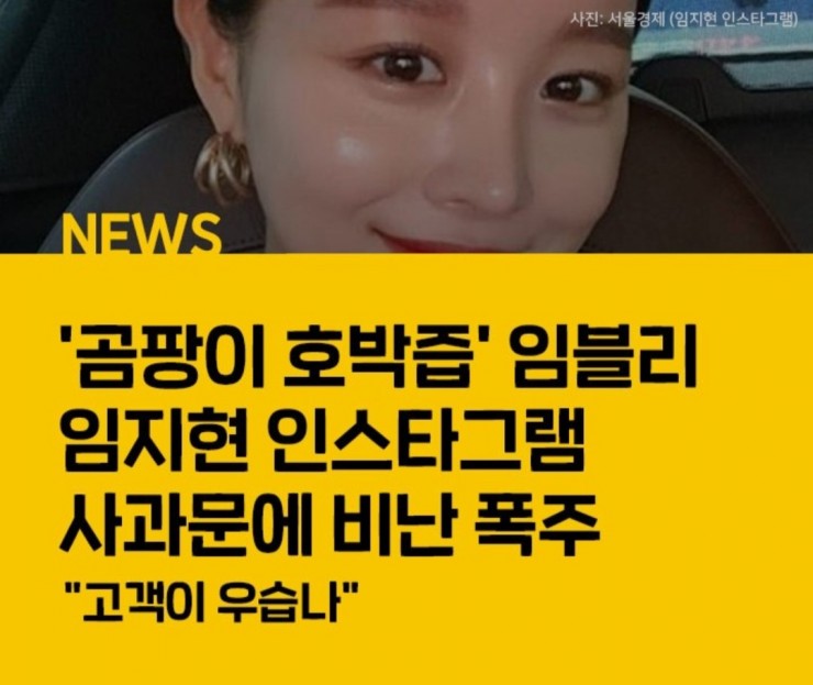  뉴스)) "고객이 우습나"···'곰팡이 호박즙' 임블리 임지현 인스타그램 사과문에 비난 폭주