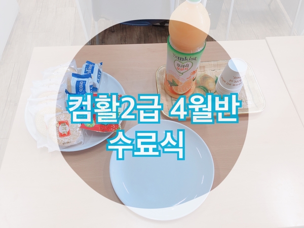 컴활2급 4월반 수료하는날 컴활2급 4월반 수료하는날