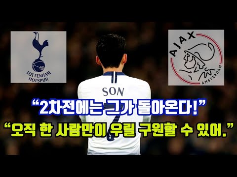 [해외 반응] 손흥민의 토트넘 아약스에게 챔스 야구/ 축구/ 무료영상/ 스포츠/ 유튜브반응