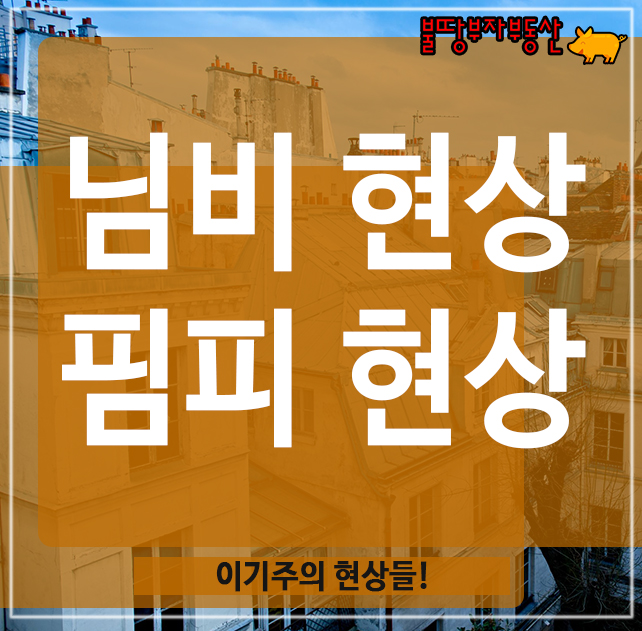 님비 현상, 핌피 현상, 이기주의 현상들! 님비 현상, 핌피 현상, 이기주의 현상들!