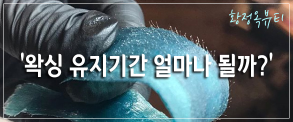  (군산 브라질리언왁싱) 왁싱유지기간 얼마나 될까? 